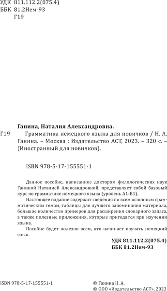 Изображение товара Учебное пособие АСТ Грамматика немецкого языка для новичков, твердая обложка (Ганина Наталия)