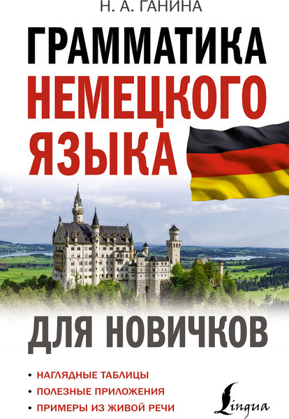 Изображение товара Учебное пособие АСТ Грамматика немецкого языка для новичков, твердая обложка (Ганина Наталия)
