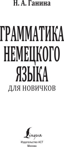 Изображение товара Учебное пособие АСТ Грамматика немецкого языка для новичков, твердая обложка (Ганина Наталия)