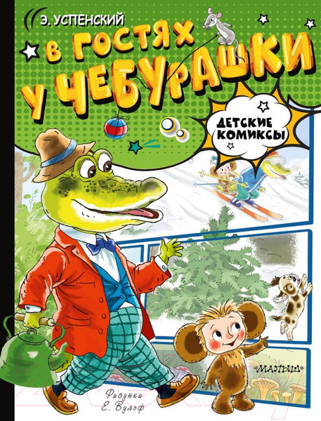 Изображение товара Комикс АСТ В гостях у Чебурашки / 9785171618049 (Успенский Э.Н.)