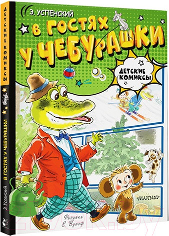 Изображение товара Комикс АСТ В гостях у Чебурашки / 9785171618049 (Успенский Э.Н.)
