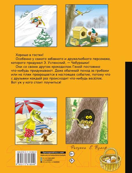 Изображение товара Комикс АСТ В гостях у Чебурашки / 9785171618049 (Успенский Э.Н.)