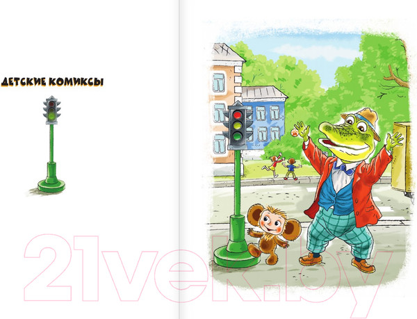 Изображение товара Комикс АСТ В гостях у Чебурашки / 9785171618049 (Успенский Э.Н.)