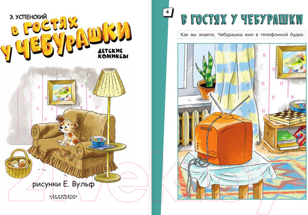 Изображение товара Комикс АСТ В гостях у Чебурашки / 9785171618049 (Успенский Э.Н.)