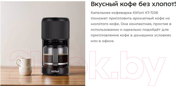 Изображение товара Капельная кофеварка Kitfort KT-7236