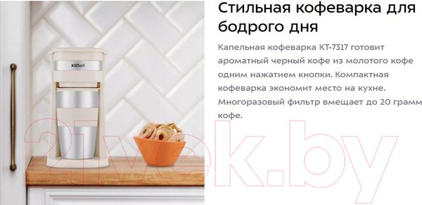 Изображение товара Капельная кофеварка Kitfort KT-7317