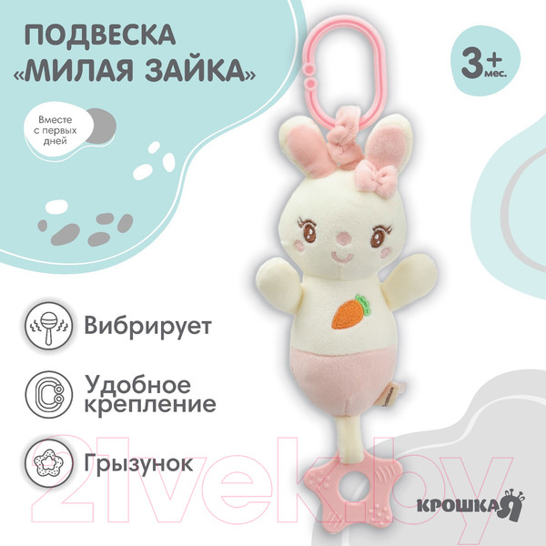 Изображение товара Подвеска на кроватку Крошка Я Милая зайка / 9900340
