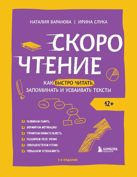 Изображение товара Книга Бомбора Скорочтение / 9785041929916 (Баранова Н., Слука И.)