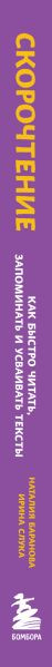Изображение товара Книга Бомбора Скорочтение / 9785041929916 (Баранова Н., Слука И.)
