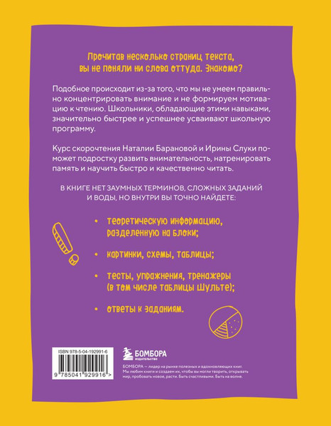 Изображение товара Книга Бомбора Скорочтение / 9785041929916 (Баранова Н., Слука И.)