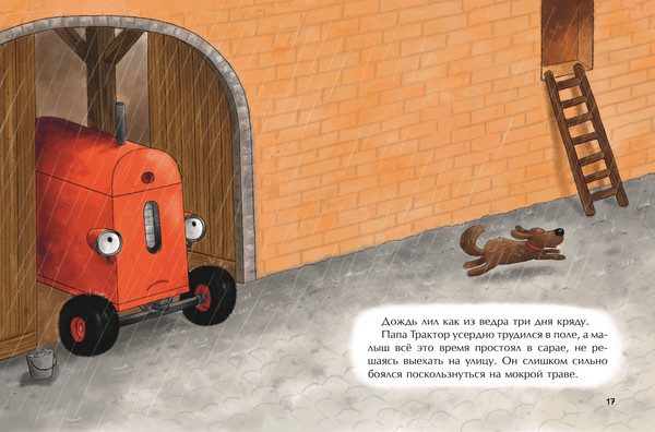 Изображение товара Книга Эксмо Маленький красный Трактор и победа над страхом / 9785041935344 (Квинтарт Н.)