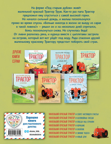 Изображение товара Книга Эксмо Маленький красный Трактор и победа над страхом / 9785041935344 (Квинтарт Н.)