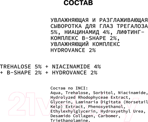 Изображение товара Сыворотка для век Art&Fact Trehalose 5% + Niacinamide 4% Увлажняющая и разглаживающая (30мл)