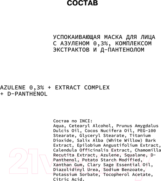 Изображение товара Маска для лица кремовая Art&Fact Azulene + Extract Complex + D-panthenol Успокаивающая (50мл)