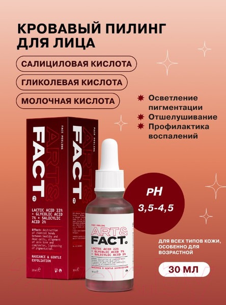 Изображение товара Пилинг для лица Art&Fact Lactic Acid 22%+Glycolic Acid 7%+Salicylic Acid 2% Кровавый (30мл)