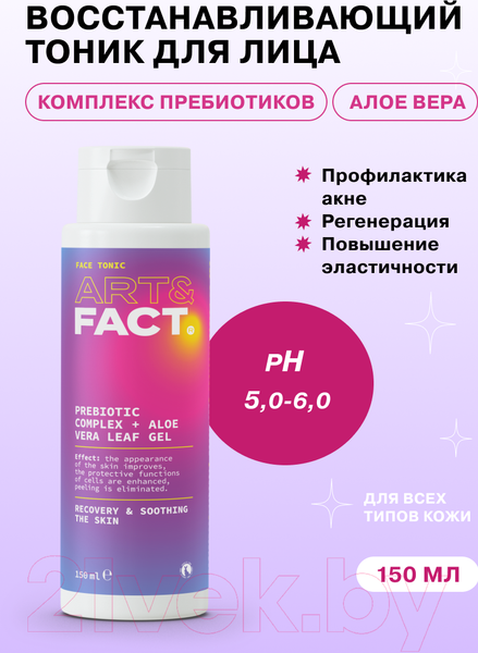 Изображение товара Тоник для лица Art&Fact Восстанавливающий с пребиотиками и алое вера (150мл)
