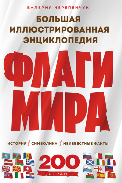 Изображение товара Энциклопедия Эксмо Флаги мира. 2-е издание, твердая обложка (Черепенчук Валерия)
