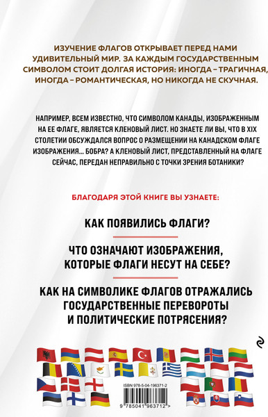 Изображение товара Энциклопедия Эксмо Флаги мира. 2-е издание, твердая обложка (Черепенчук Валерия)