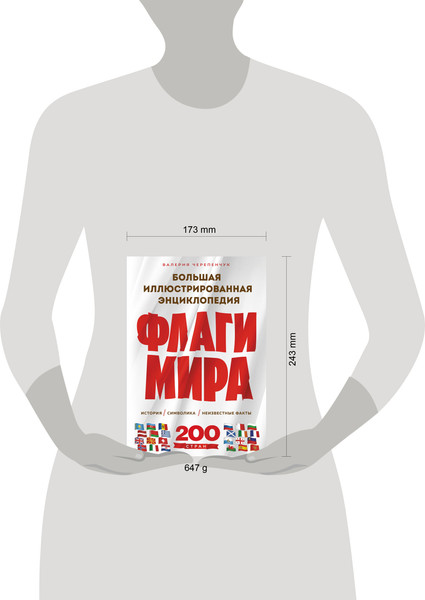 Изображение товара Энциклопедия Эксмо Флаги мира. 2-е издание, твердая обложка (Черепенчук Валерия)