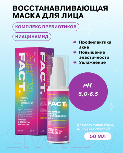 Изображение товара Маска для лица кремовая Art&Fact Восстанавливающая с пребиотиками и ниацинамидом 1.5% (30мл)