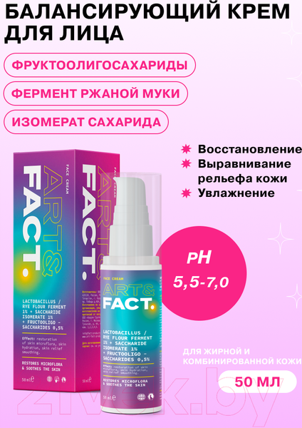Изображение товара Крем для лица Art&Fact Lactobacillus 1% + Shaccharide Isomer 1% Балансирующий (50мл)