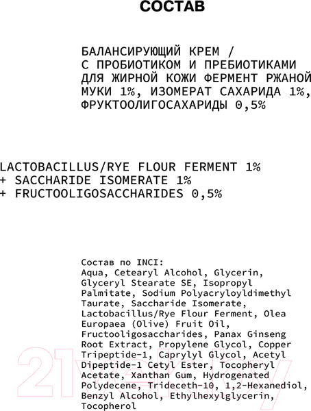 Изображение товара Крем для лица Art&Fact Lactobacillus 1% + Shaccharide Isomer 1% Балансирующий (50мл)