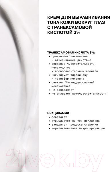 Изображение товара Крем для век Art&Fact Tranexamic Acid 3% Осветляющий с транексамовой кислотой 3% (30мл)