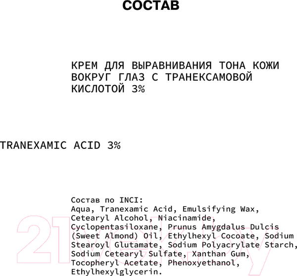 Изображение товара Крем для век Art&Fact Tranexamic Acid 3% Осветляющий с транексамовой кислотой 3% (30мл)