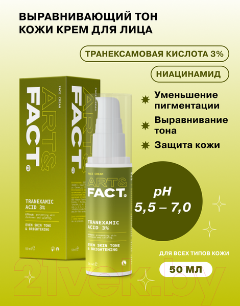 Изображение товара Крем для лица Art&Fact Tranexamic Acid 3% Осветляющий с транексамовой кислотой 3% (50мл)
