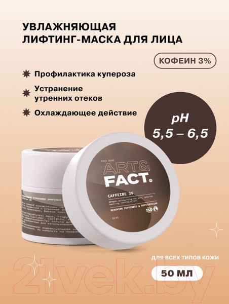 Изображение товара Маска для лица гелевая Art&Fact Caffeine 3% Увлажняющая утренняя (50мл)