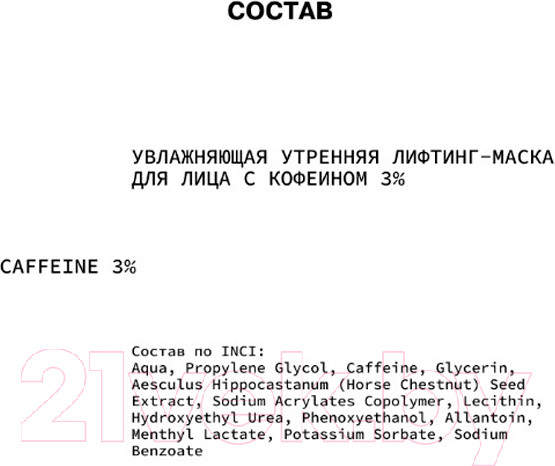Изображение товара Маска для лица гелевая Art&Fact Caffeine 3% Увлажняющая утренняя (50мл)