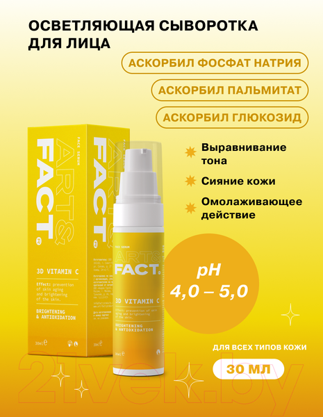 Изображение товара Сыворотка для лица Art&Fact С 3D стабилизированным витамином C (30мл)