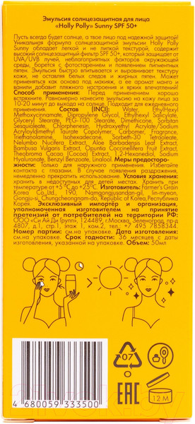 Изображение товара Эмульсия солнцезащитная Holly Polly Sunny SPF 50+ (50мл)