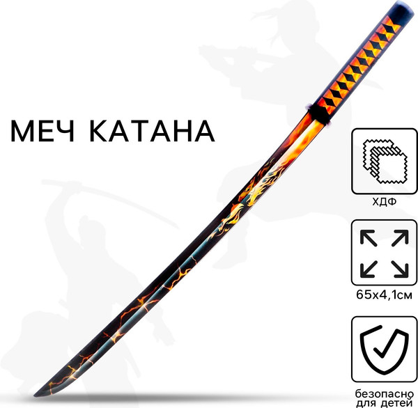 Изображение товара Меч игрушечный Sima-Land Катана драгон с огнем / 9335800