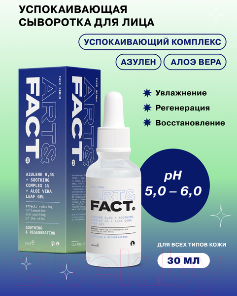Изображение товара Сыворотка для лица Art&Fact Azulene 0.4% + Soothing Complex 1% + Aloe Vera Leaf Gel (30мл)