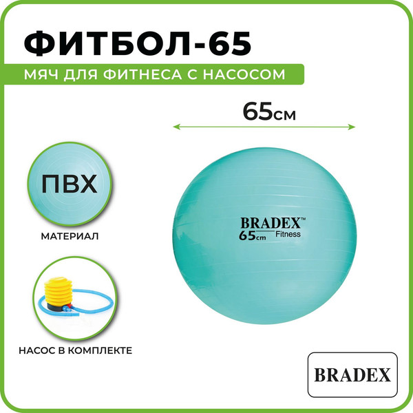 Изображение товара Фитбол гладкий Bradex Фитбол-65 / SF 1022 (мятный)