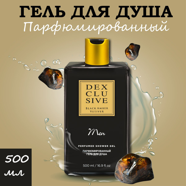 Изображение товара Гель для душа Dexclusive Black Amber Vetiver (500мл)