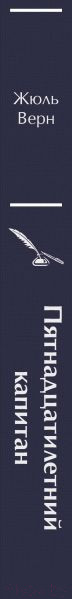 Изображение товара Книга Эксмо Пятнадцатилетний капитан. Яркие страницы / 9785041964061 (Верн Ж.)