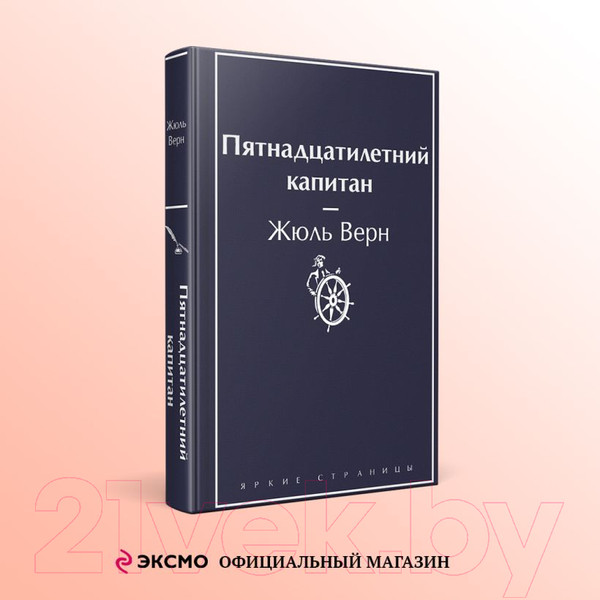 Изображение товара Книга Эксмо Пятнадцатилетний капитан. Яркие страницы / 9785041964061 (Верн Ж.)