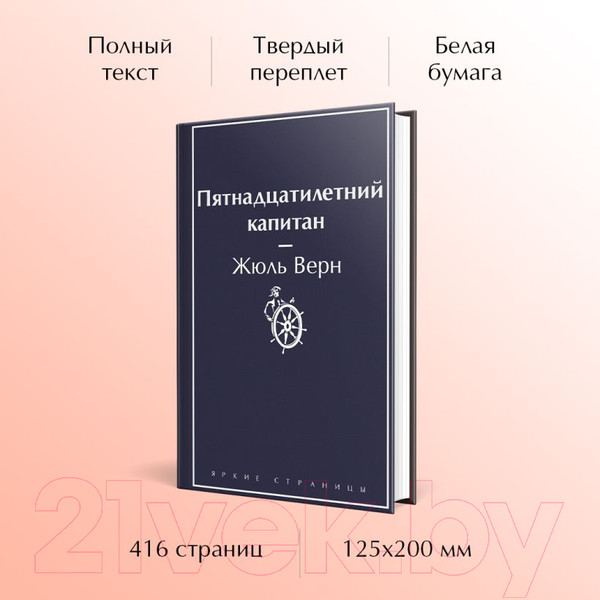 Изображение товара Книга Эксмо Пятнадцатилетний капитан. Яркие страницы / 9785041964061 (Верн Ж.)