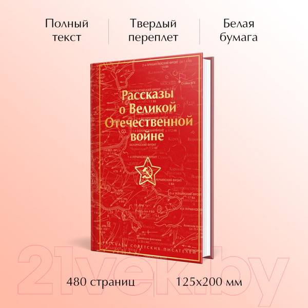 Изображение товара Книга Эксмо Рассказы о Великой Отечественной войне / 9785041781439 (Симонов К.М. и др.)
