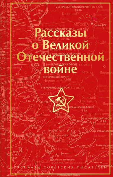 Изображение товара Книга Эксмо Рассказы о Великой Отечественной войне / 9785041781439 (Симонов К.М. и др.)