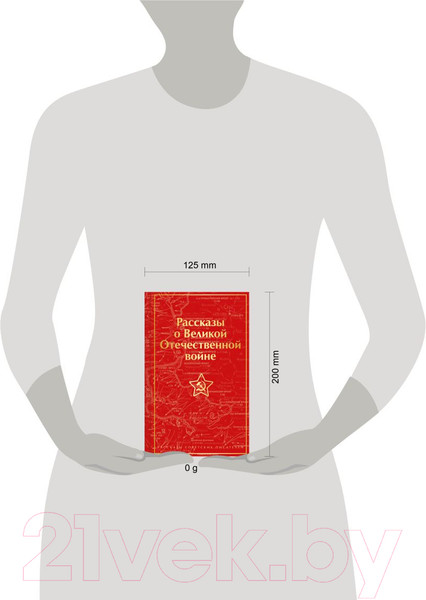 Изображение товара Книга Эксмо Рассказы о Великой Отечественной войне / 9785041781439 (Симонов К.М. и др.)