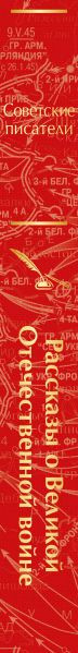 Изображение товара Книга Эксмо Рассказы о Великой Отечественной войне / 9785041781439 (Симонов К.М. и др.)