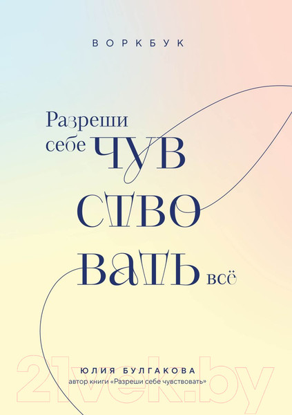 Изображение товара Творческий блокнот Бомбора Разреши себе чувствовать все / 9785041930622 (Булгакова Ю.Л.)