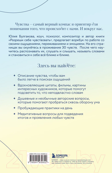 Изображение товара Творческий блокнот Бомбора Разреши себе чувствовать все / 9785041930622 (Булгакова Ю.Л.)