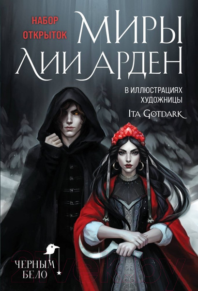 Изображение товара Набор открыток Черным-бело Миры Лии Арден / 9785041878214