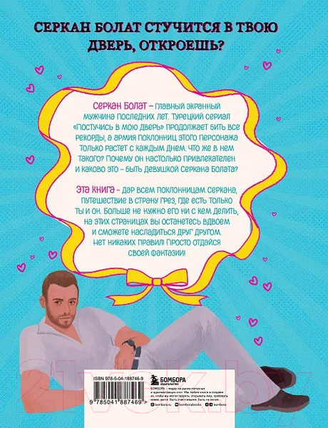 Изображение товара Книга Бомбора Если бы Серкан Болат был твоим парнем / 9785041887469