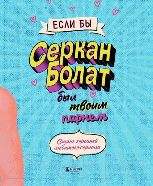 Изображение товара Книга Бомбора Если бы Серкан Болат был твоим парнем / 9785041887469