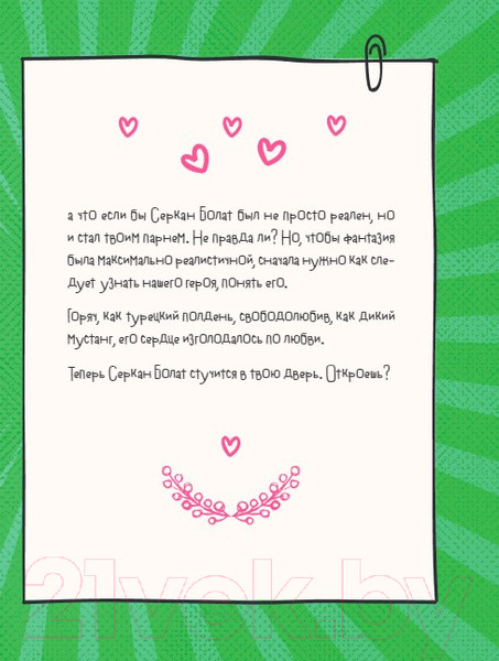 Изображение товара Книга Бомбора Если бы Серкан Болат был твоим парнем / 9785041887469